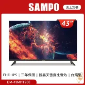 SAMPO 聲寶 43型FHD轟天雷液晶顯示器EM-43MDT200+MT-200(台灣製)