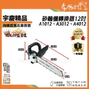 宇慶ASAHI附發票｜A1012、A3012、A4012｜砂輪機轉換器12吋 自動加油 手持砂輪機變電鋸 砂輪機轉鏈鋸機