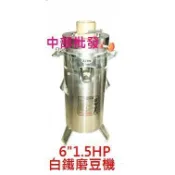 ※免運費※『中部批發』6“ 1.5HP 全白鐵磨豆米機 磨豆米機 磨大豆機 食品機械 磨豆漿機 磨黃豆機 另有磨豆脫渣機