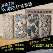 💥新品上市💥PU仿石材 亂型石文化石 庭院別墅外牆裝飾 背景牆裝飾 室內外牆磚 石皮 別墅大門柱 庭園圍牆