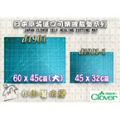 【布的魔法屋】d1901-日本製 可樂牌原裝裁布墊切割板裁墊.拼布裁切墊,裁刀墊Clover 57-643 57-640