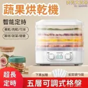 【智能定時 蔬果烘乾機】果乾機 乾果機 烘乾機 食物烘乾機 食物乾燥機 蔬果烘乾機 家用烘乾器 小型果蔬烘乾機