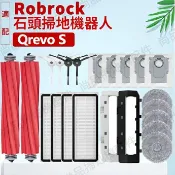 HiFi超人音頻商城 適配 roborock石頭掃地機器人配件Q revo S 滾刷 邊刷 濾網 拖布 支架蓋板