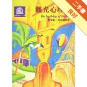 觀光心理學[二手書_良好]11319040254 TAAZE讀冊生活網路書店