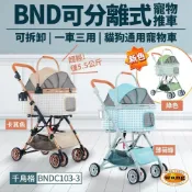 BND 可分離式寵物推車 BNDC103-3 可拆卸 一車三用 千鳥格紋 | 超輕量 折疊式貓狗推車