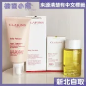 ☆櫥窗小姐☆ CLARINS 克蘭詩 新一代宛若新生除紋霜 175ml  身體調和護理油 100ML 另有禮盒 可自取