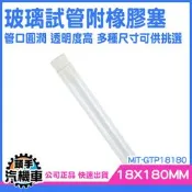 《頭手汽機車》玻璃管 玻璃瓶 精油分裝瓶 透明瓶子 軟木塞 瓶瓶罐罐 玻璃容器 MIT-GTP18180 翻口試管 藥罐 