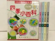 【露天書寶二手書T7/少年童書_R94】台灣四季小百科_4本合售_附殼_賴惠鳳
