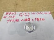 BENZ W123 W201 W124 W126 86-92年  中古 正廠 水箱罩上標誌