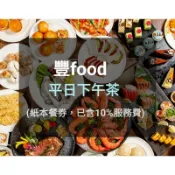 【現貨-700元】台北典華 豐food自助餐平日 下午茶(板橋/新莊)豐food