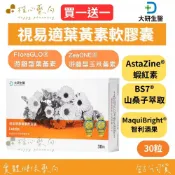 【楷心藥局】(買一送一,限時搶購!)大研生醫 視易適葉黃素軟膠囊 30粒/盒|山桑子 智利酒果 蝦紅素 游離型葉黃素