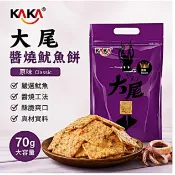 《愛山玲》KAKA 大尾醬燒魷魚餅 70g 原味 ❘ 台南蝦餅 伴手禮 安平 零食
