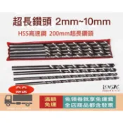 100KR手創札坊～Hss高速鋼  200mm超長鑽頭  2mm~10mm 一支 DIY 手工筆 套件 鑽尾 車床 鑽孔