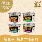 (店+)【貓皇族】單罐/170G鮪魚大罐系列鮪魚 全貓適用 貓罐頭 副食 全齡貓