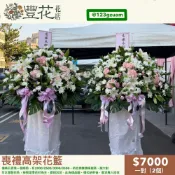 💫豐花花店 網路 婚喪喜慶 一對 喪禮 花籃 開幕 鮮花 高架花籃 蘭花 告別式會場 雲林 台中 彰化 南投 殯儀館
