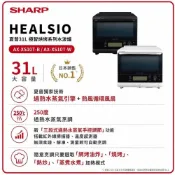 SHARP 夏普 AX-XS10T 31公升 Healsio 極智烘烤系列水波爐 黑/白