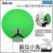 數位小兔【Selens ASLS020 130cm圓形椅背綠幕Key板】OBS 去背 綠幕 直播 攝影棚 免安裝 可摺疊