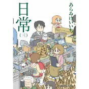 日常 3 (新繪書衣版)/あらゐけいいち eslite誠品
