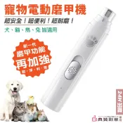寵物電動磨甲機 貓狗鳥兔皆適用 無線電動磨甲器 鸚鵡嘴喙爪子 寵物指甲修剪打磨 狗狗貓咪 寵物用品 磨爪機 典贊創意