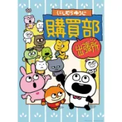【全新現貨】西村優志 にしむらゆうじ studioUG 週邊商品 戀愛兔情勒兔外遇兔/開心熊貓