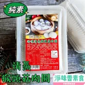 【淨味香素食】佶芳興 冷凍清蒸猴頭菇肉圓(10粒裝)純素 素食肉圓素食