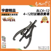宇慶ASAHI 附發票｜BLC拔輪器｜4~12吋 BLC4~12 23爪可切換 三爪軸承 三爪拉馬 軸承拔取器 拔卸器