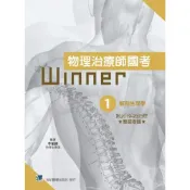 (店+)【合記】物理治療師國考Winner:(1)解剖生理學(收錄2019~2023年歷屆考題) (1版) 李柏鋒 9789863685777