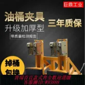 樂購優選 {台灣公司貨 可打統編}促銷巨鼎叉車油桶夾具鷹嘴不銹鋼鉗爪子吊夾卸桶夾抱桶器加寬厚型