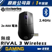 【一統電競】賽睿 SteelSeries RIVAL 3 Wireless 無線 2.4 GHz / 藍牙 雙模光學滑鼠