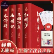 全新/四大名著原著正版三國演義水滸傳西游記紅樓夢小學生初中青少年版/簡體中文