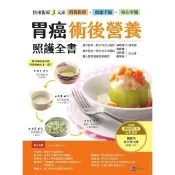 【momoBOOK】胃癌術後營養照護全書  暢銷增訂版 ：快速復原三元素――營養促進•微創手術(電子書)