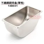 不鏽鋼調味盒 (單格/14B041) 調理盒 醬料盒 調味盒 白鐵盒 不鏽鋼盒 嚞