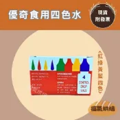 【福氣烘焙】優奇四色水(紅綠黃藍) 10g*4瓶 食用色素 台灣製色素 著色劑 烘焙色素 食品添加物