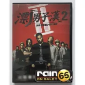 ⊕Rain65⊕正版DVD【漂撇男子漢2／漂丿男子漢2】-小栗旬*山田孝之*三浦春馬*三池崇史導演