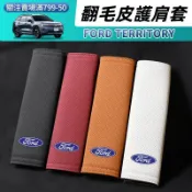 FORD Territory 福特 TT 車載安全帶護肩帶 翻毛皮安全帶護肩套 保護套 舒適透氣 四季通用