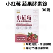 小紅莓 蔬果精華酵素錠 30錠/盒 蔓越莓 消化酵素