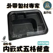 (店+)【盒作社】內嵌式五格餐盒8305|黑色塑膠餐盒/可微波餐盒/外帶餐盒/一次性餐盒/免洗餐具/環保餐盒/日式餐盒/便當盒