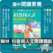 翰林 國科普與人文閱讀題組｜國中國文閱讀素養教材｜翰林贏家 會考閱讀訓練 圖表判讀題型 國文課外輔材 高分推薦｜Gooro夠了參考書店