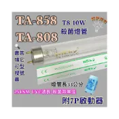 (店+)小廚師烘碗機 適用燈管 TA-858 TA-808 T8 10W UVC 254NM 藍光 紫外線殺菌燈管