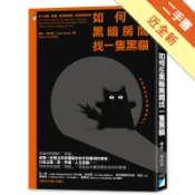 如何在黑暗房間找一隻黑貓：放下恐懼、焦慮、偏見[二手書_近全新]11318993209 TAAZE讀冊生活網路書店