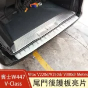 楓幕百貨 優選好物台灣現貨賓士W447 Vito/ V220d/V250d/ V300d/ Metris 後護板 尾門箱踏板 門檻條 後備
