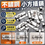 加厚不鏽鋼插銷門鎖 門栓門扣 小方插銷 木門窗插銷鎖 衛生間房間明裝老式門銷 拉門鎖 滑門鎖 大門門鎖 鐵門門鎖
