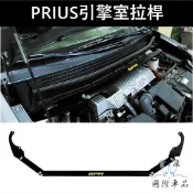 【PRIUS Alpha引擎室拉桿】TOYOTA豐田2016-2021年PRIUS Alpha SPR鋁合金 防傾平衡桿