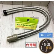 (台灣製)304不鏽鋼排水軟管(3尺/4尺) 白鐵流理台排水管 不鏽鋼材質包覆防蟑 防鼠咬 流理臺軟管 水材料