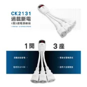 【威電牌】CK2131 過載斷電1開3座電源線組 章魚腳 插座轉接電源線 11cm 延長線 分離式插座電源線組 1對3