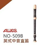 AULOS 中音直笛NO.509B 學校音樂課/直笛團選用/日本原裝進口
