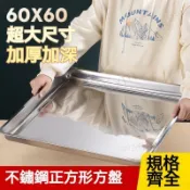 闆娘優選✨不鏽鋼正方形方盤 燒烤盤 特加厚食物托盤 烤魚盤 蒸飯盤 菜盤 方型盤子 不鏽鋼盤 不鏽鋼方盤 鐵盤