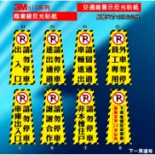 反光B17 交通錐貼紙 單入價  只售貼紙  3M商業級反光貼紙 交通錐 三角錐 警示標語 出入口貼紙  請勿停車