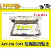 羊羊美學🐏進口黏土《SOFT 超輕量 紙黏土 170g》境外版 PADICO artista 白土 可做奶油土 日本製