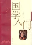 【三民網路書店】國學入門（修訂本）（簡體書） 作者：孔祥驊